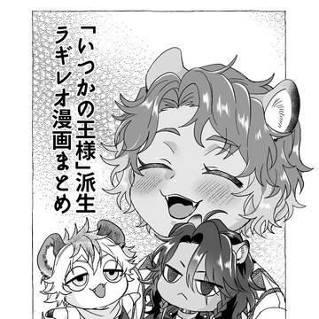 【ラギレオ】「いつかの王様」派生漫画まとめ