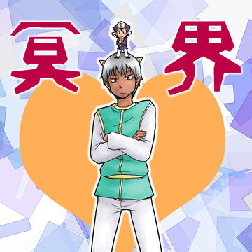 冥界鬼ゴッコ