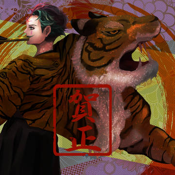 賀正