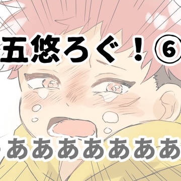 五悠ろぐ⑥