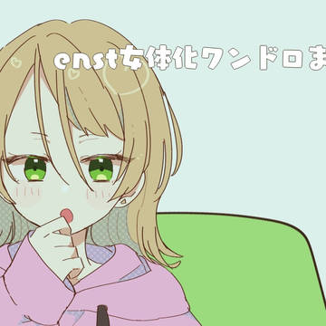 enst女体化ワンドロまとめ③
