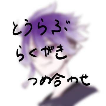 とうらぶ つめ