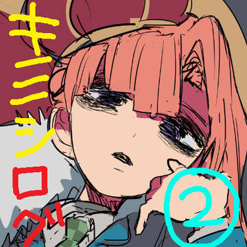 君死ログ②