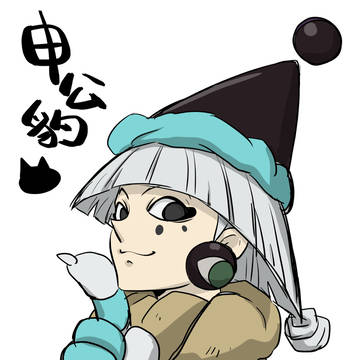 封神演義　申公豹
