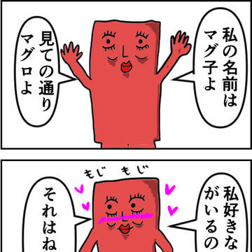 【寿司物語】私、マグ子