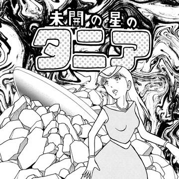 未開の星のタニア