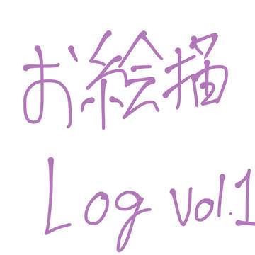 お絵描いたログ