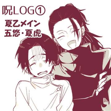 呪LOG1