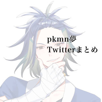 pk夢まとめ