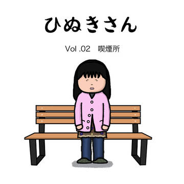 ひぬきさん　Voi.02喫煙所