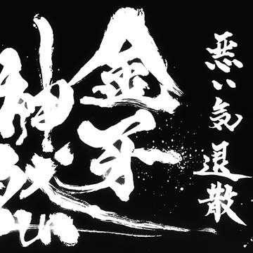 シンダラ奥義