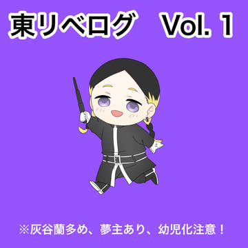 東リベログ①