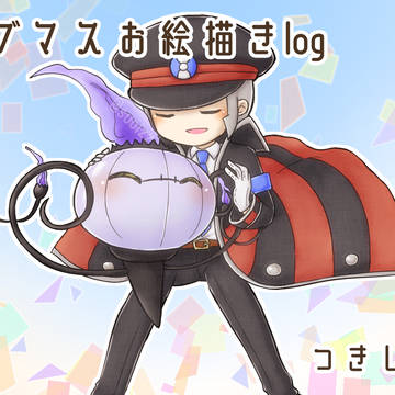 マスボスお絵描きまとめ