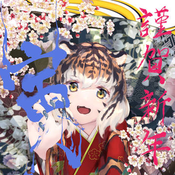 あけてましたおめでとうございます