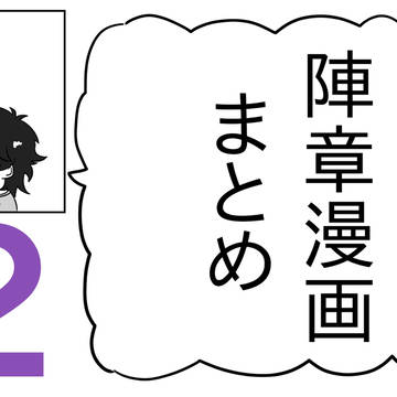 陣章漫画まとめ②