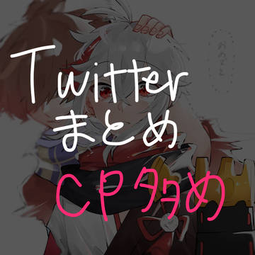 Twitterまとめ