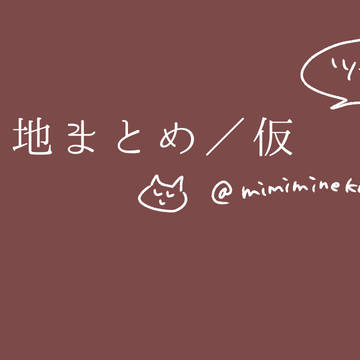 【文章】ご当地まとめ／仮・ツラアキ