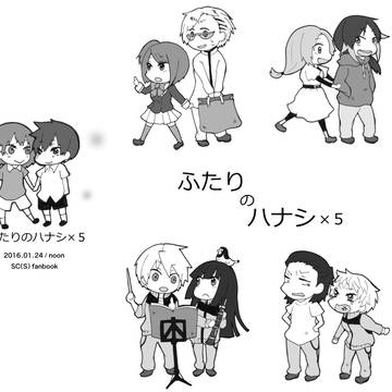 ふたりのハナシ×5【再録/男女カプ折本】