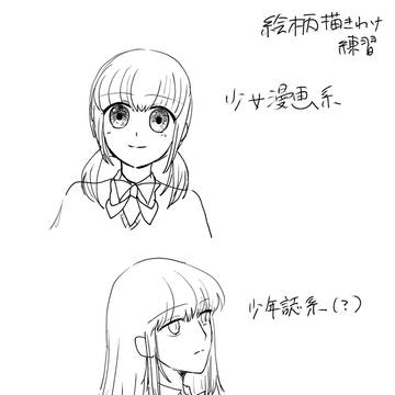 絵柄描き分け習作