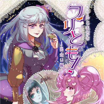 【オリジナル】フリとも！