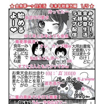 金魚草一カ月生活年末年始特別篇