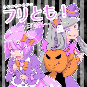 【オリジナル】フリとも！〜日常編〜