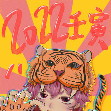 2022新年賀圖