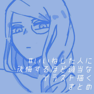 適当なイラストタグまとめ