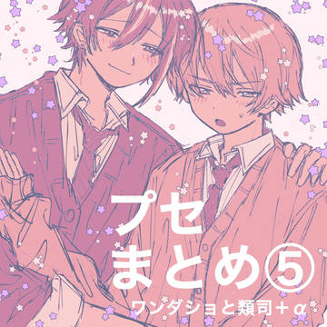 プセまとめ⑤
