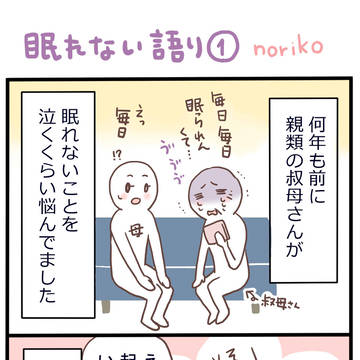 【漫画】眠れない語り