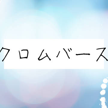 【オリジナル設定】クロムバース【創作バース】