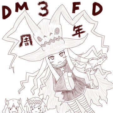 ドラゴンMFD 3周年