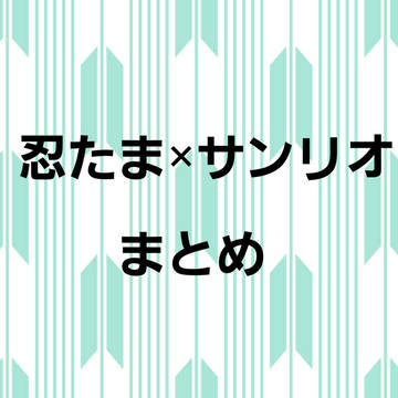 忍たま×サンリオまとめ(ハニワくん多め)
