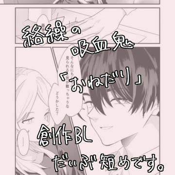 絡繰の吸血鬼　「おねだり」