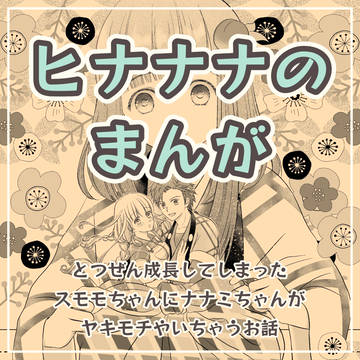 ヒナナナの漫画