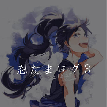 忍たまログ３