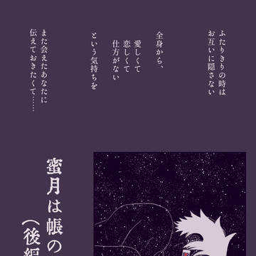 「蜜月は帳の中(後編)」大正義炭H