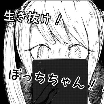 生き抜け!ぼっちちゃん!!