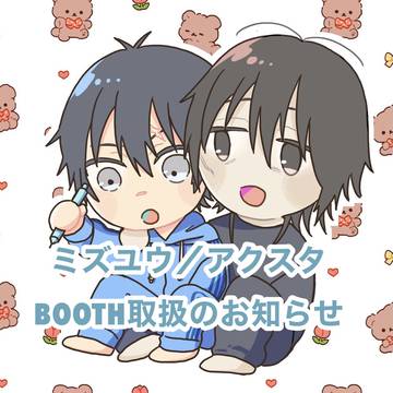 ミズユウ/アクスタ BOOTH取扱のお知らせ