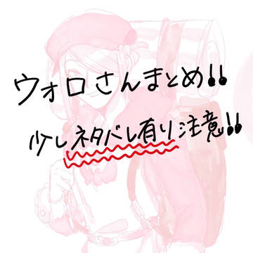 ウォロまとめ