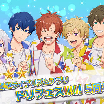 ドリフェス!!!!!！ログ12