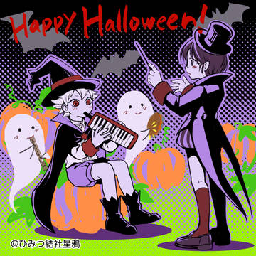 ひみつ結社星鴉　ハロウィン2021