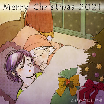 ひみつ結社星鴉　クリスマス2021