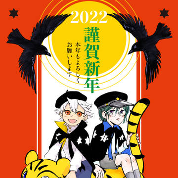 ひみつ結社星鴉　謹賀新年2022