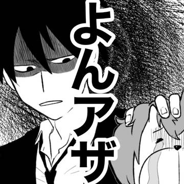 アザゼルさん