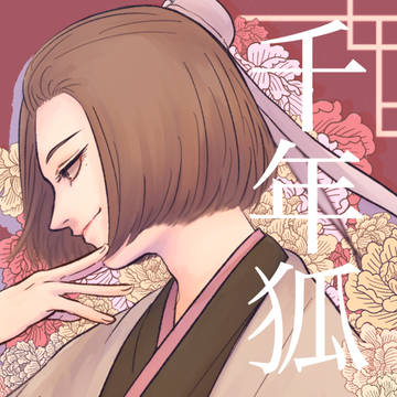 千年狐