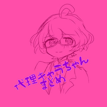 代理キャラまとめ
