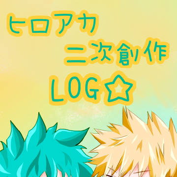 ヒロアカ二次創作LOG