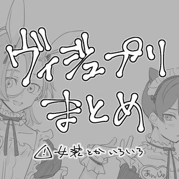【腐】VPまとめ