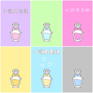 小説用表紙素材*3【香水】
